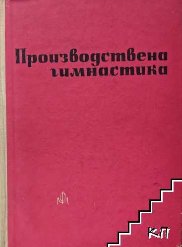 Производствена гимнастика