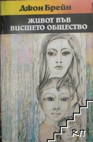 Живот във висшето общество