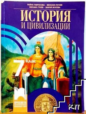 История и цивилизации за 7. клас