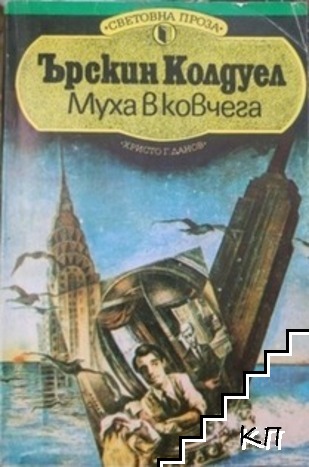 Муха в ковчега