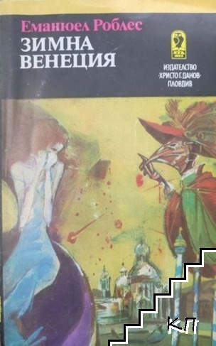 Зимна Венеция