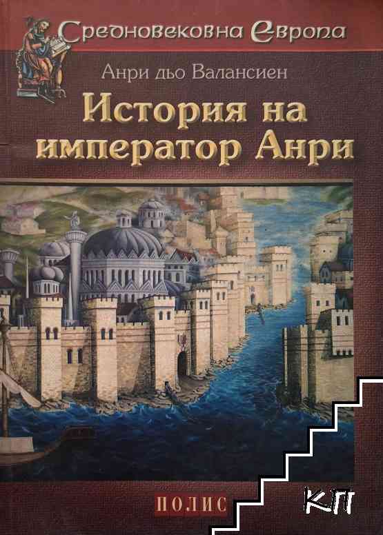 История на император Анри
