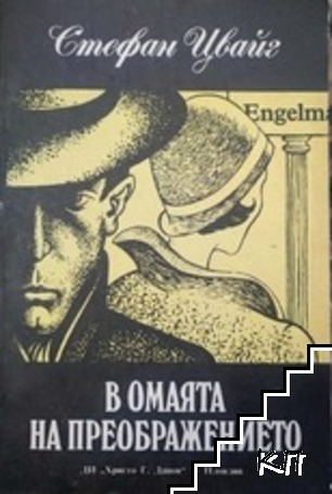 В омаята на преображението