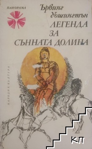 Легенда за Сънната долина