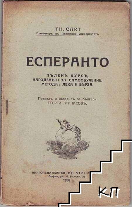 Есперанто