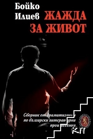 Жажда за живот