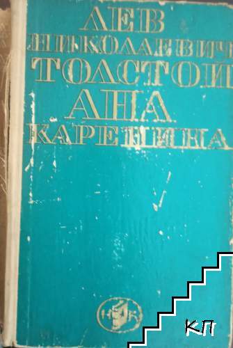 Ана Каренина