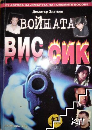 Войната ВИС-СИК