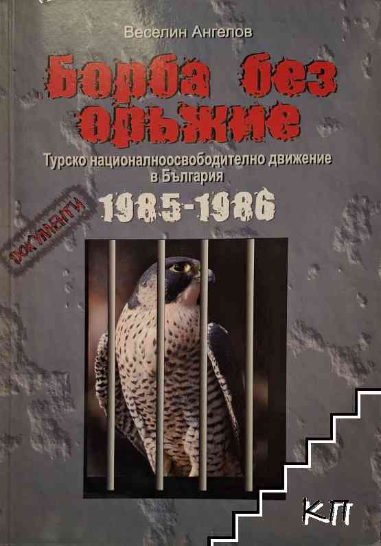 Борба без оръжие