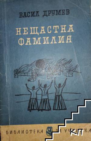 Нещастна фамилия