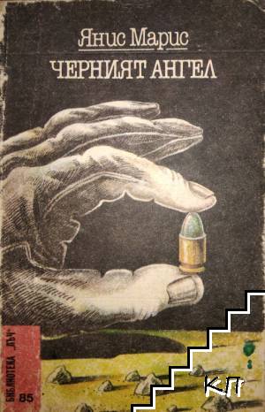 Черният ангел