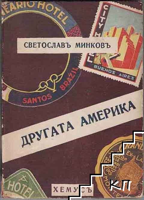 Другата Америка