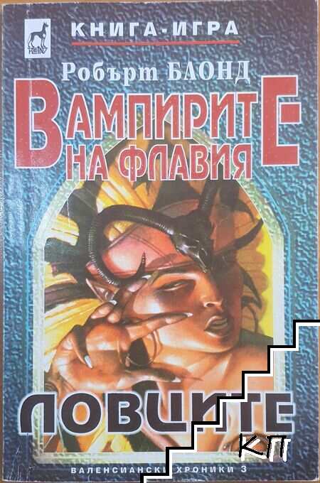 Вампирите на Флавия: Ловците
