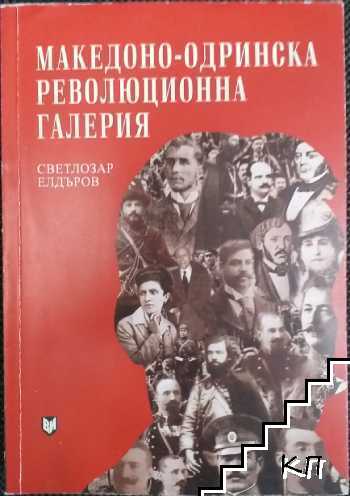 Македоно-Одринска революционна галерия