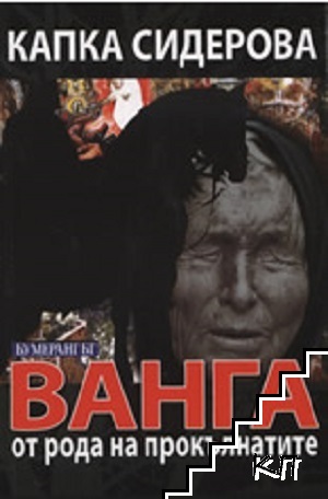 Ванга от рода на прокълнатите