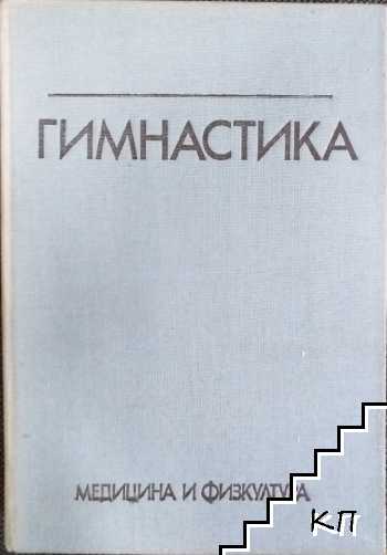 Гимнастика