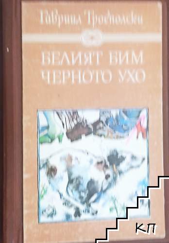Белият Бим Черното ухо