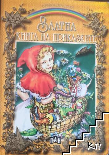 Златна книга на приказките
