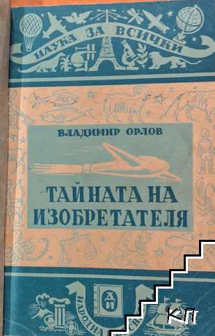 Тайната на изобретателя