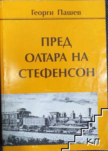 Пред олтара на Стефенсон