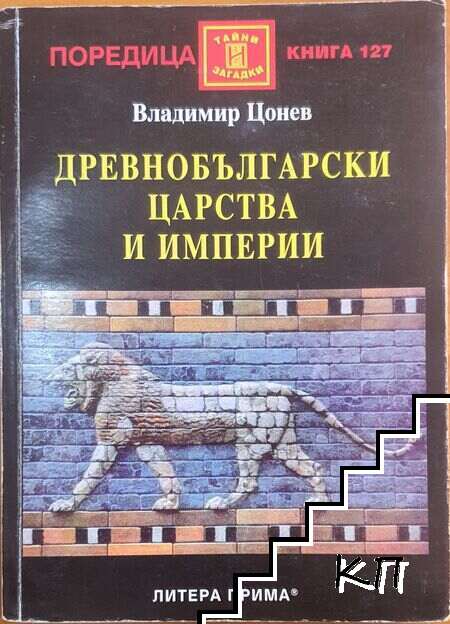 Древнобългарски царства и империи