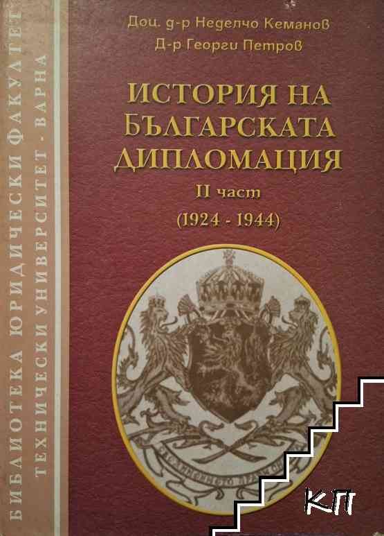 История на българската дипломация. Част 2