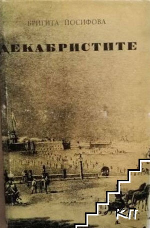 Декабристите