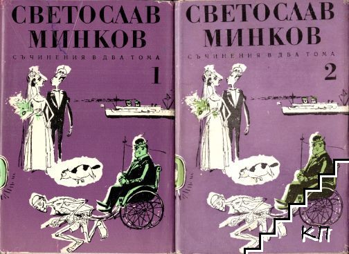 Съчинения в два тома. Том 1-2