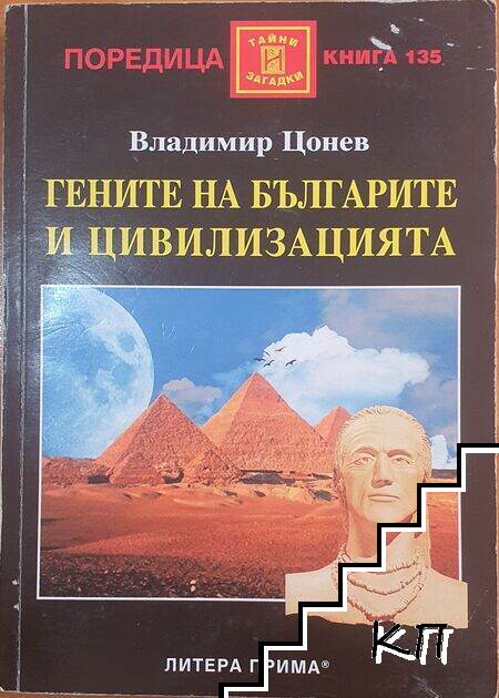 Гените на българите и цивилизацията