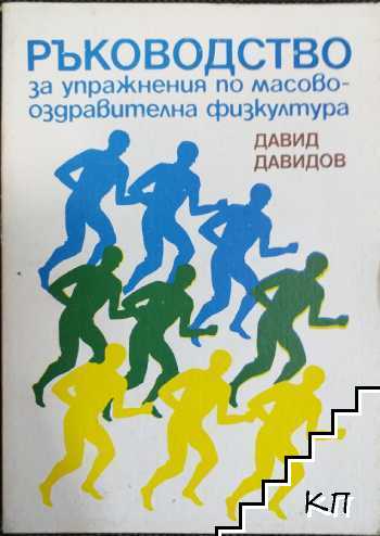 Ръководство за упражнения по масово-оздравителна физкултура