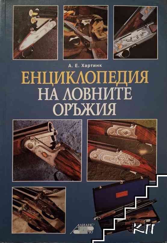 Енциклопедия на ловните оръжия