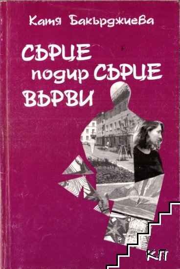 Сърце подир сърце върви