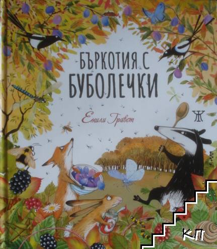 Бъркотия с буболечки