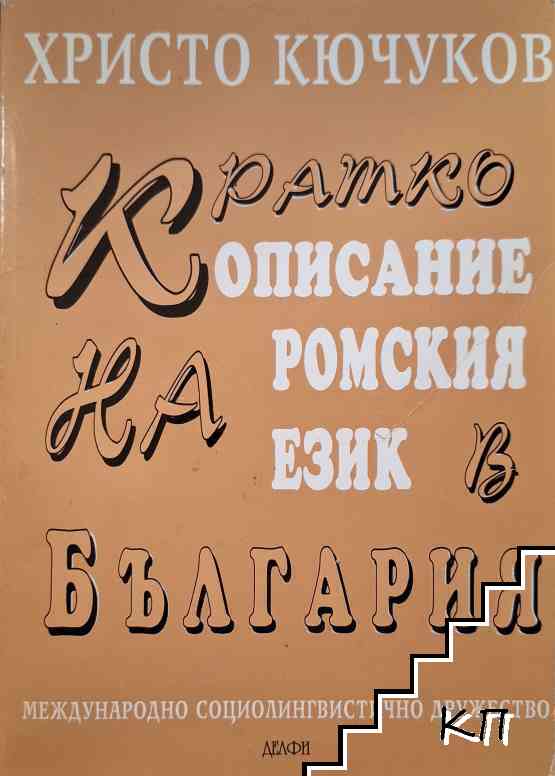 Кратко описание на ромския език в България