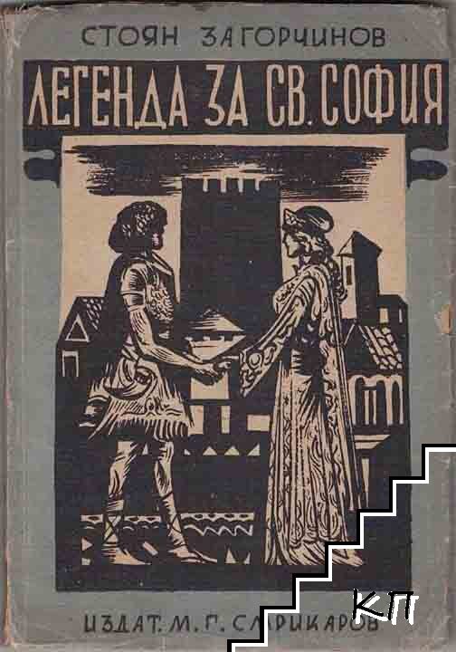 Легенда за Св. София