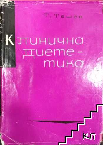 Клинична диетика