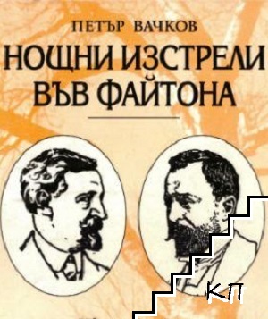 Нощни изстрели във файтона