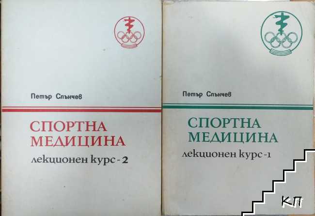 Спортна медицина. Лекционен курс. Част 1-2