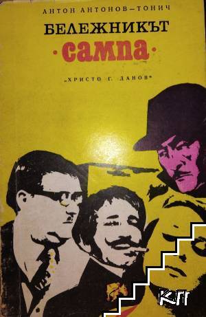 Бележникът "Сампа"