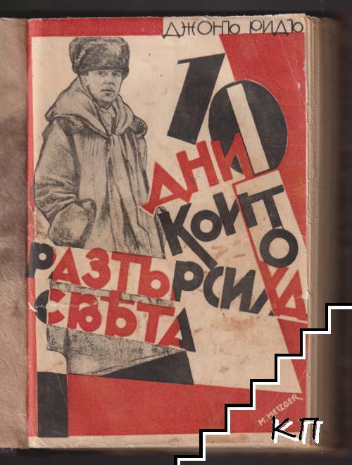 10 дни, които разтърсиха света