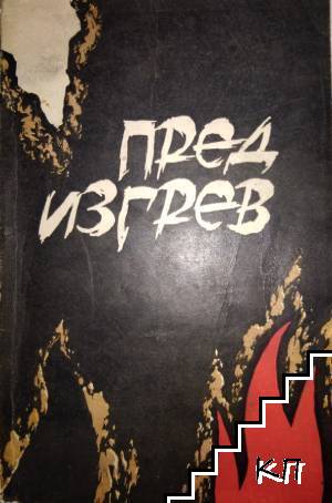 Пред изгрев
