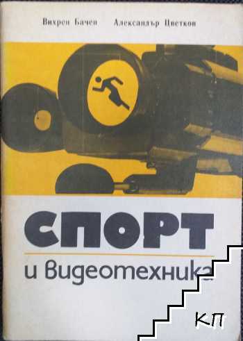 Спорт и видеотехника
