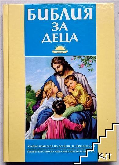 Библия за деца