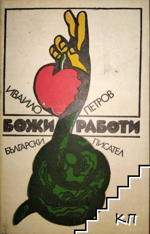 Божи работи