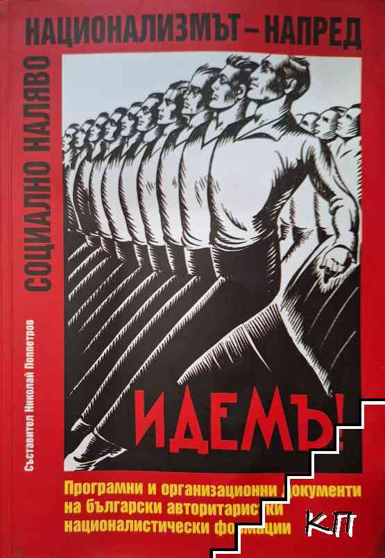 Социално наляво, национализмът - напред