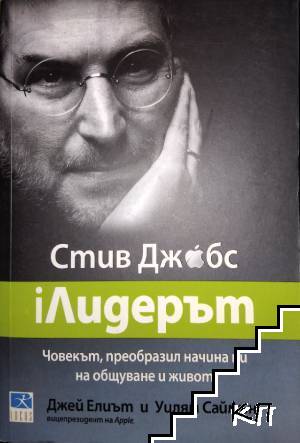 Стив Джобс: iЛидерът