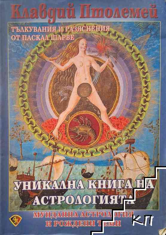 Уникална книга на астрологията