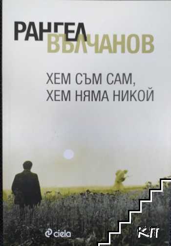 Хем съм сам, хем няма никой