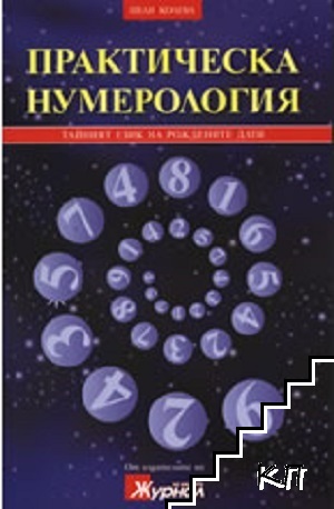 Практическа нумерология
