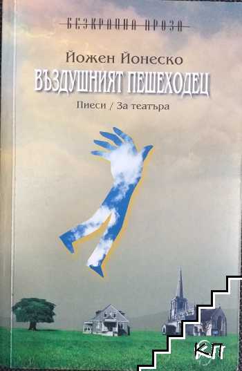Въздушният пешеходец